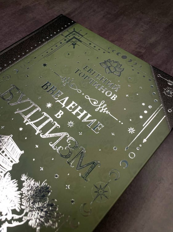 Дополнительное изображение книги «Введение в буддизм»