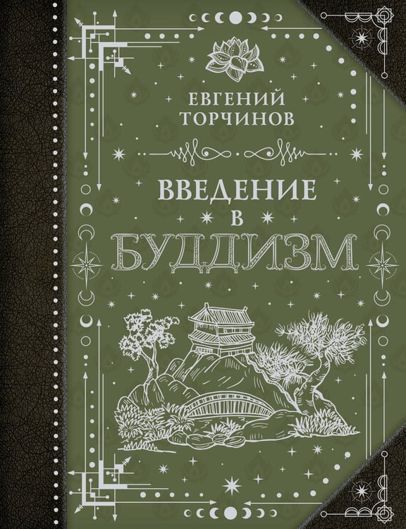 Обложка книги «Введение в буддизм» — Торчинов  Евгений Алексеевич, ISBN 9785171826291