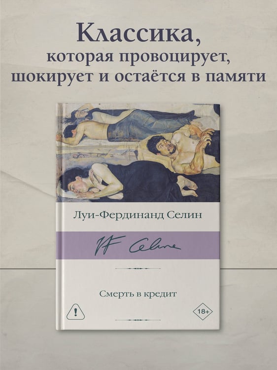 Дополнительное изображение книги «Смерть в кредит»