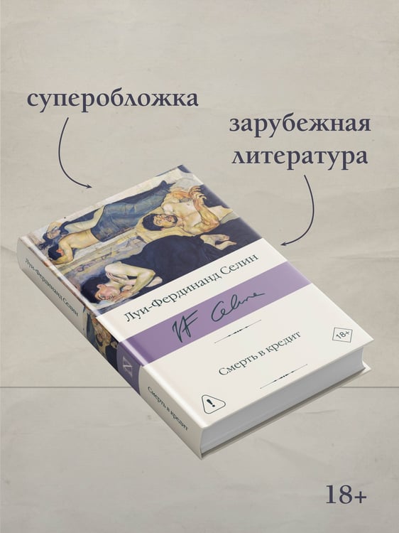Дополнительное изображение книги «Смерть в кредит»