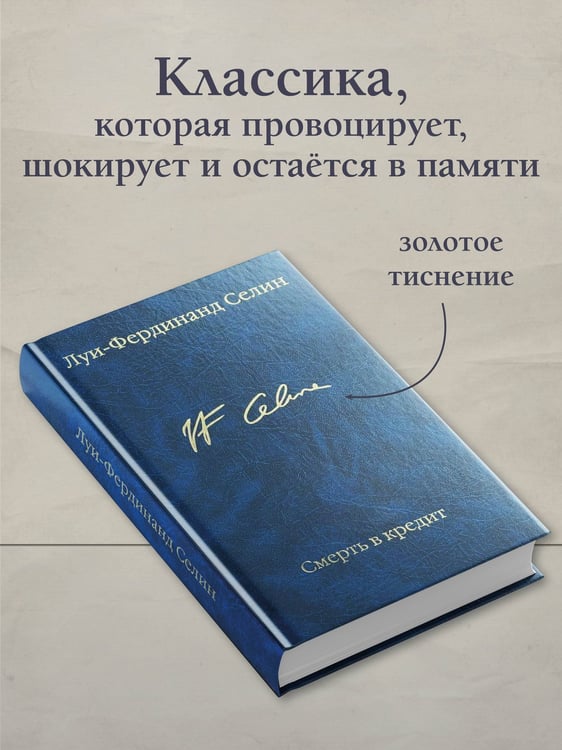 Дополнительное изображение книги «Смерть в кредит»