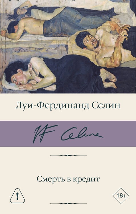 Обложка книги «Смерть в кредит» — Селин Луи-Фердинанд, ISBN 9785171825812