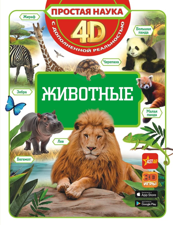 Обложка книги «Животные» — Ликсо Вячеслав Владимирович;Кошевар Дмитрий Васильевич;Папуниди Елена Алексеевна, ISBN 9785171822392