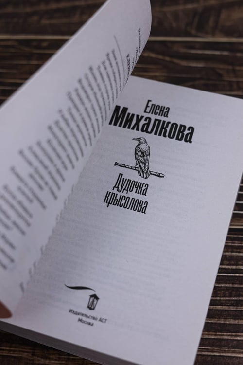 Дополнительное изображение книги «Дудочка крысолова»