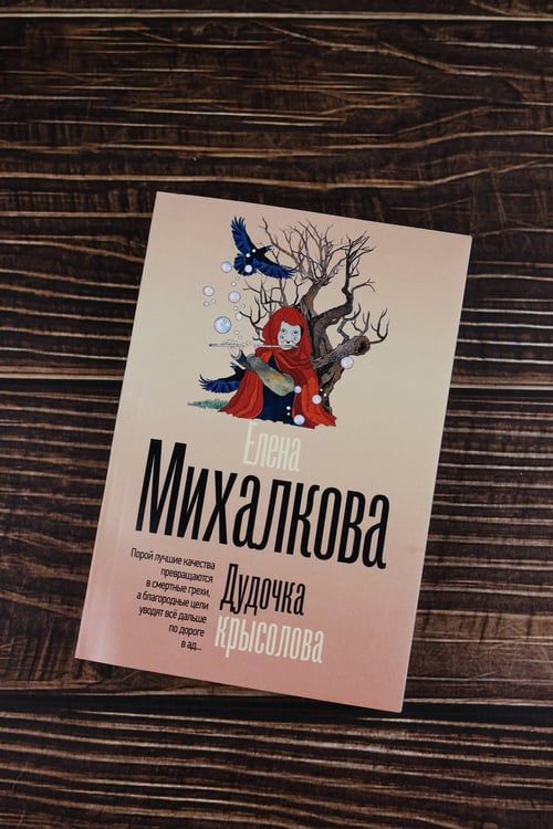 Дополнительное изображение книги «Дудочка крысолова»