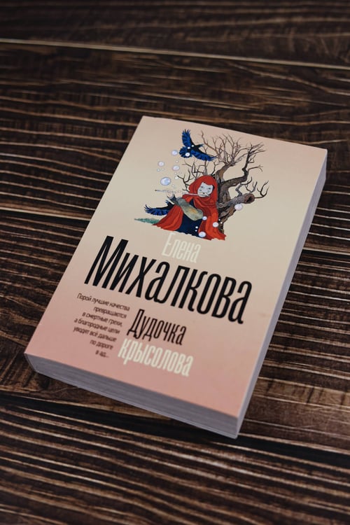 Дополнительное изображение книги «Дудочка крысолова»