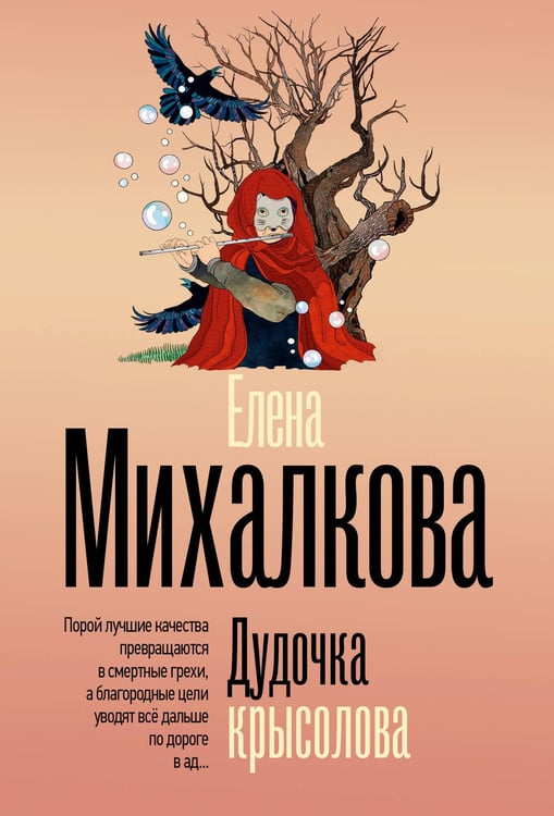 Обложка книги «Дудочка крысолова» — Михалкова Елена Ивановна, ISBN 9785171821548
