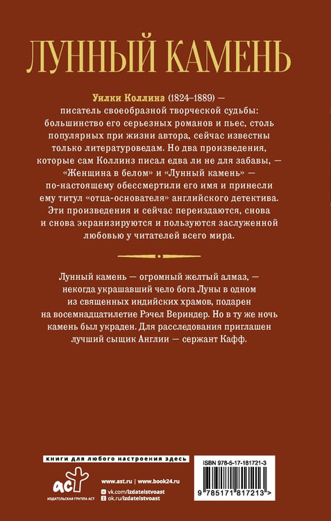 Дополнительное изображение книги «Лунный камень»