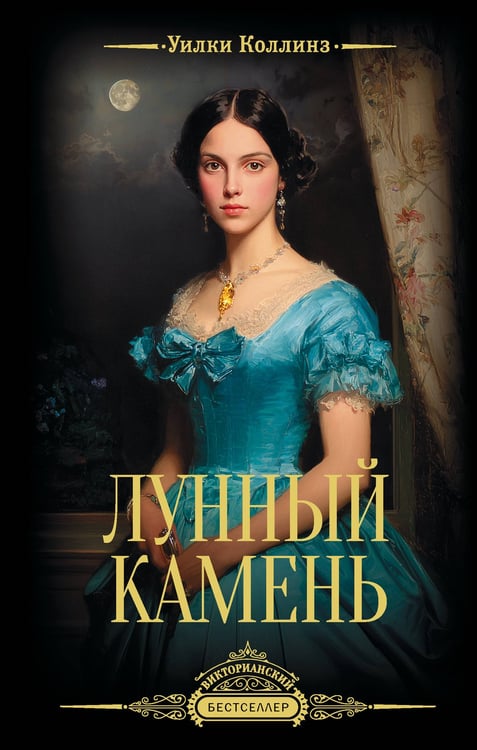 Обложка книги «Лунный камень» — Коллинз Уилки Уильям, ISBN 9785171817213