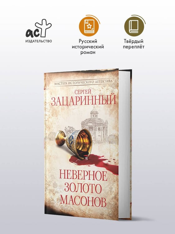 Дополнительное изображение книги «Неверное золото масонов»
