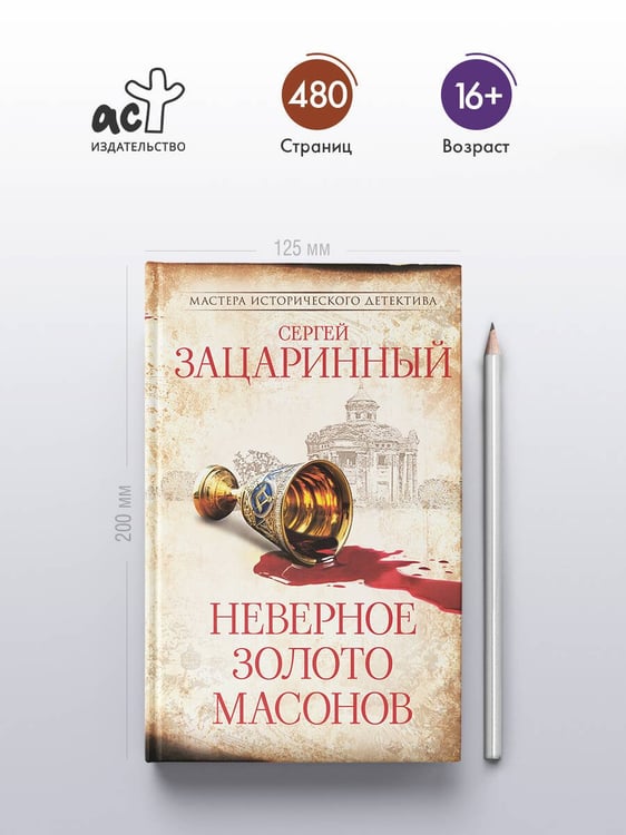 Дополнительное изображение книги «Неверное золото масонов»