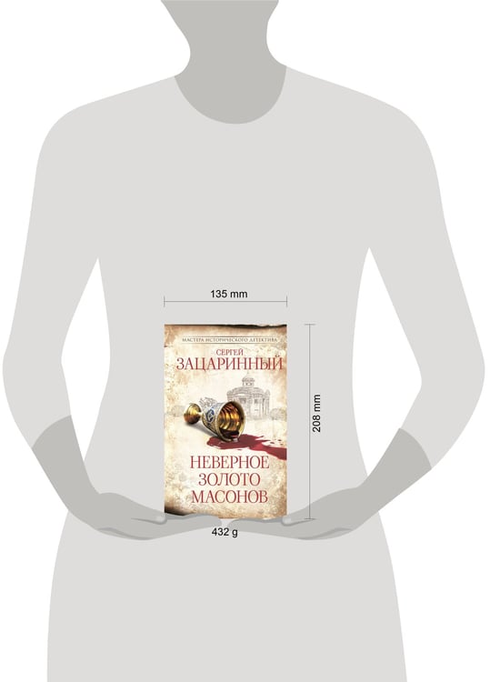 Дополнительное изображение книги «Неверное золото масонов»