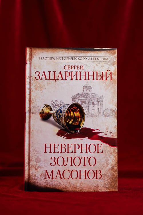 Дополнительное изображение книги «Неверное золото масонов»