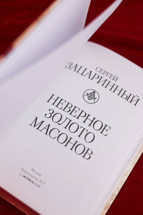 Дополнительное изображение книги «Неверное золото масонов»