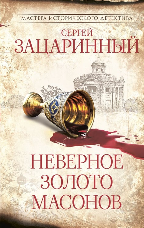 Обложка книги «Неверное золото масонов» — Зацаринный Сергей Геннадьевич, ISBN 9785171810948