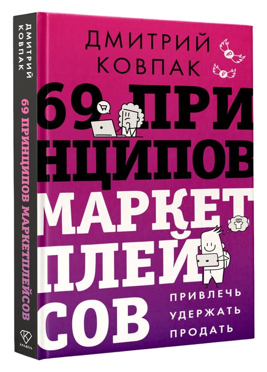 Дополнительное изображение книги «69 принципов маркетплейсов. Привлечь, удержать, продать»