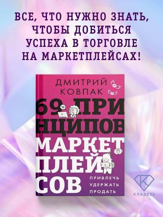 Дополнительное изображение книги «69 принципов маркетплейсов. Привлечь, удержать, продать»