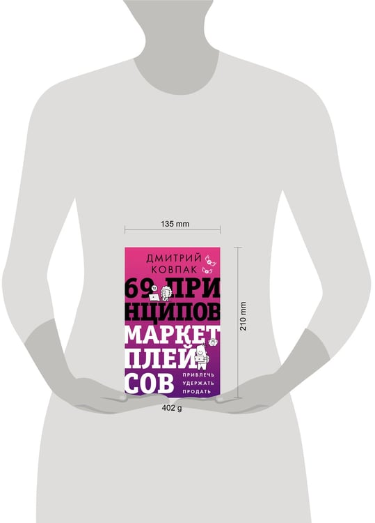 Дополнительное изображение книги «69 принципов маркетплейсов. Привлечь, удержать, продать»