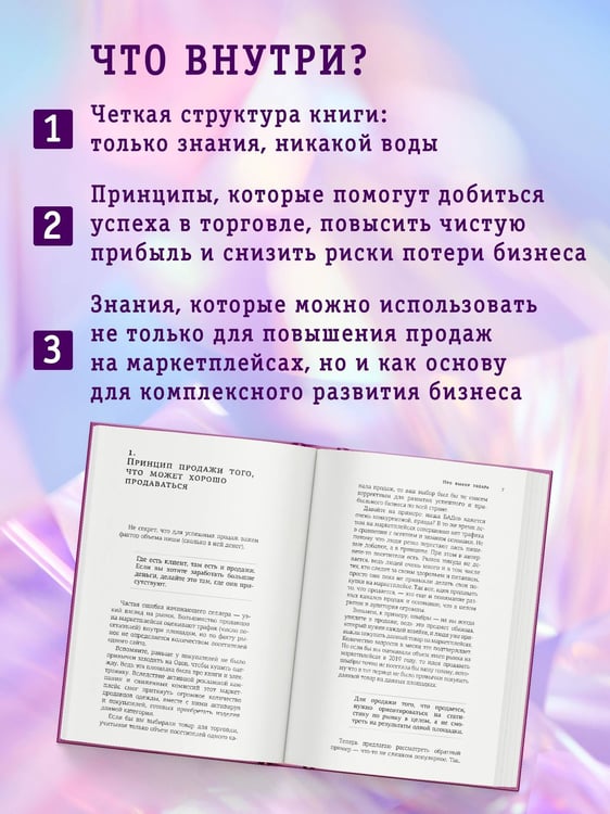 Дополнительное изображение книги «69 принципов маркетплейсов. Привлечь, удержать, продать»