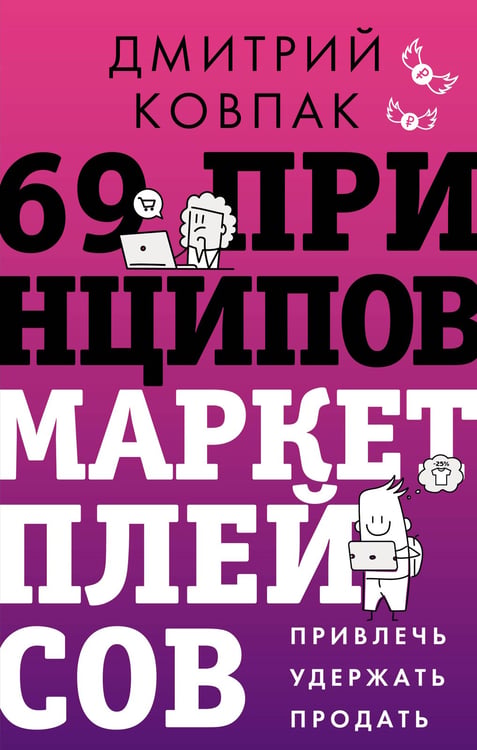 Обложка книги «69 принципов маркетплейсов. Привлечь, удержать, продать» — Ковпак Дмитрий Александрович, ISBN 9785171808006