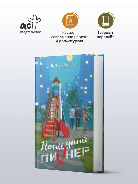 Дополнительное изображение книги «Последний пионер»