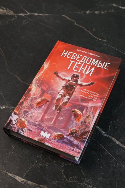 Дополнительное изображение книги «Неведомые тени»