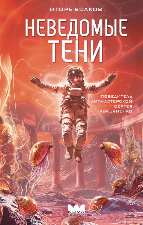 Обложка книги «Неведомые тени» — Волков Игорь, ISBN 9785171819705