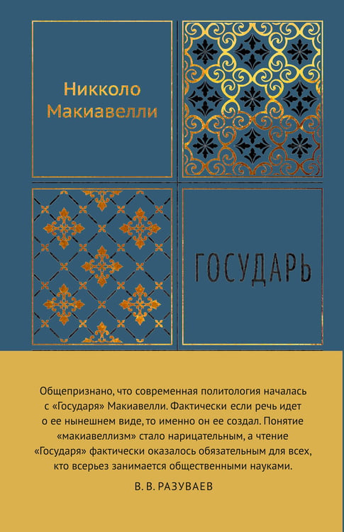 Обложка книги «Государь» — Макиавелли Никколо, ISBN 9785389307506