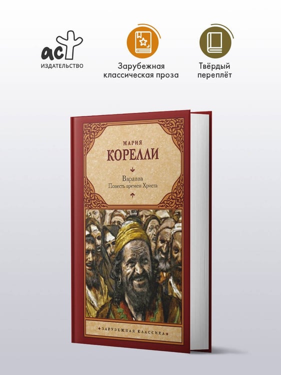 Дополнительное изображение книги «Варавва. Повесть времен Христа»