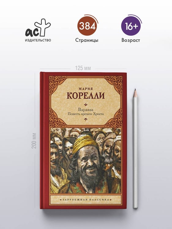 Дополнительное изображение книги «Варавва. Повесть времен Христа»