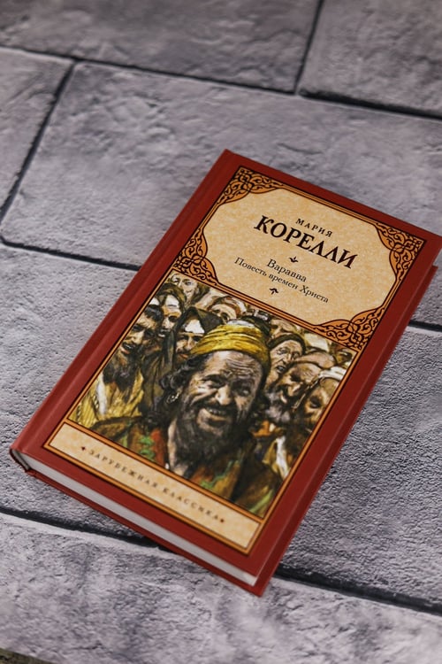 Дополнительное изображение книги «Варавва. Повесть времен Христа»