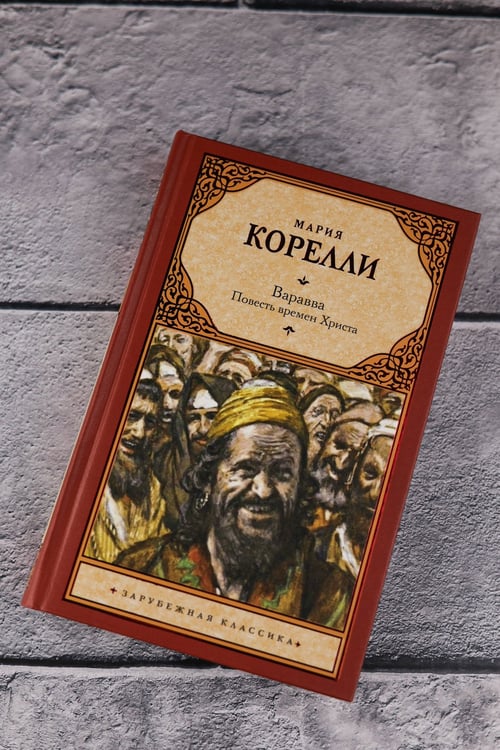 Дополнительное изображение книги «Варавва. Повесть времен Христа»