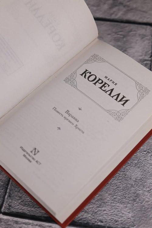 Дополнительное изображение книги «Варавва. Повесть времен Христа»