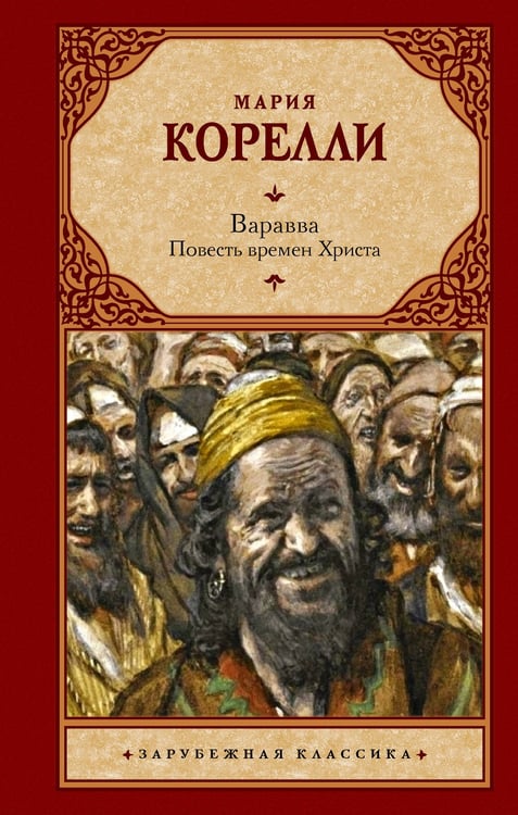 Обложка книги «Варавва. Повесть времен Христа» — Корелли Мария (Маккей Мэри), ISBN 9785171812560