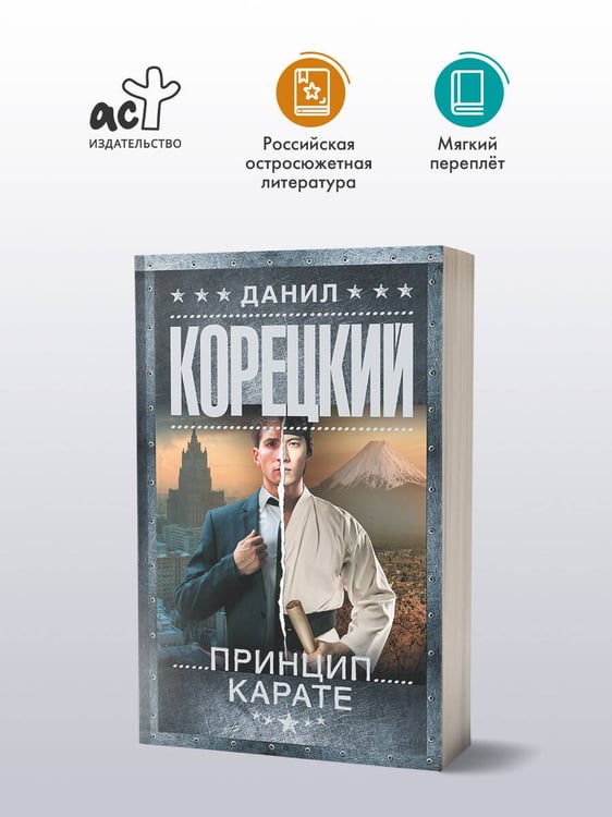 Дополнительное изображение книги «Принцип карате»