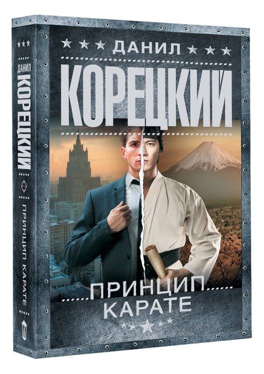 Дополнительное изображение книги «Принцип карате»