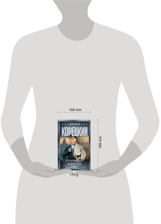 Дополнительное изображение книги «Принцип карате»