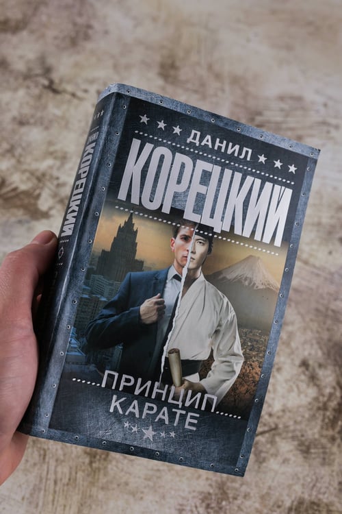 Дополнительное изображение книги «Принцип карате»