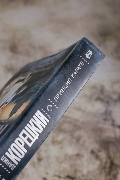 Дополнительное изображение книги «Принцип карате»