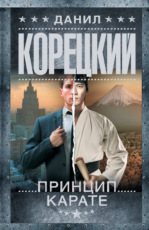 Обложка книги «Принцип карате» — Корецкий Данил Аркадьевич, ISBN 9785171797935