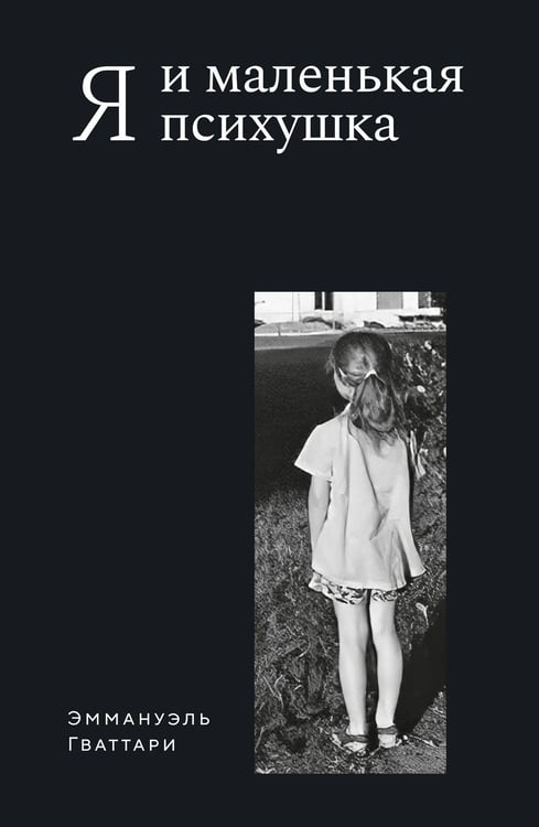 Обложка книги «Я и маленькая психушка» — Гваттари Эммануэль, ISBN 9785389304314