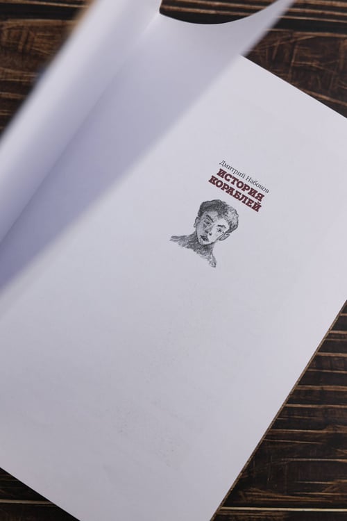 Дополнительное изображение книги «История кораблей»