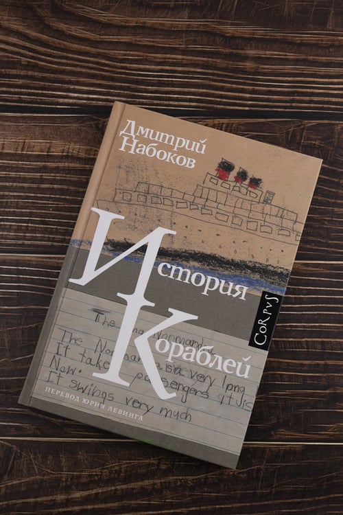 Дополнительное изображение книги «История кораблей»
