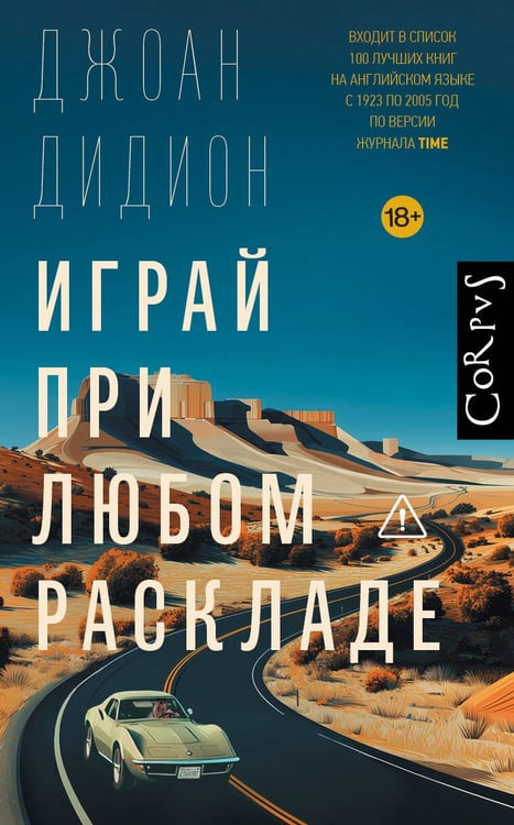Обложка книги «Играй при любом раскладе» — Дидион Джоан, ISBN 9785171778514