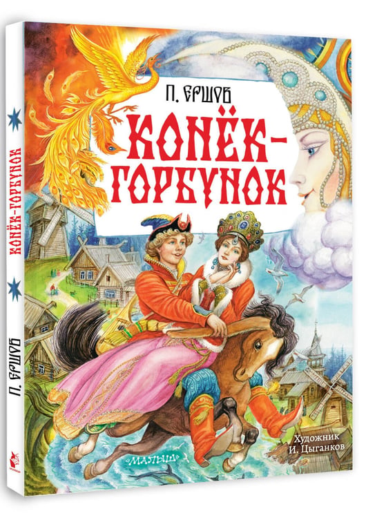 Дополнительное изображение книги «Конёк-Горбунок. Рис. И. Цыганкова»