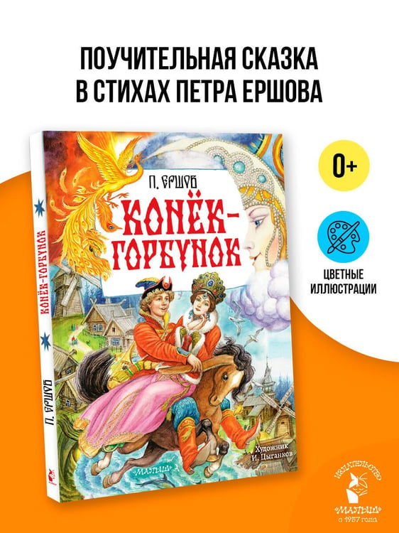 Дополнительное изображение книги «Конёк-Горбунок. Рис. И. Цыганкова»