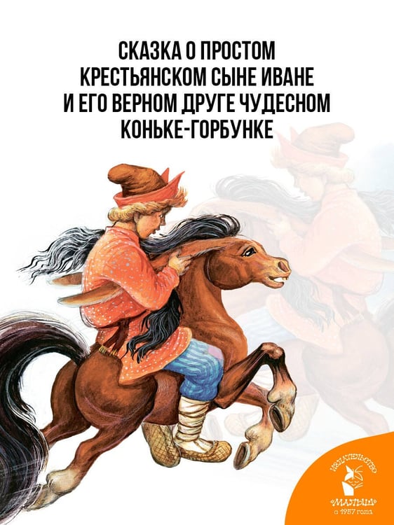 Дополнительное изображение книги «Конёк-Горбунок. Рис. И. Цыганкова»