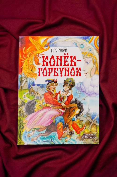 Дополнительное изображение книги «Конёк-Горбунок. Рис. И. Цыганкова»