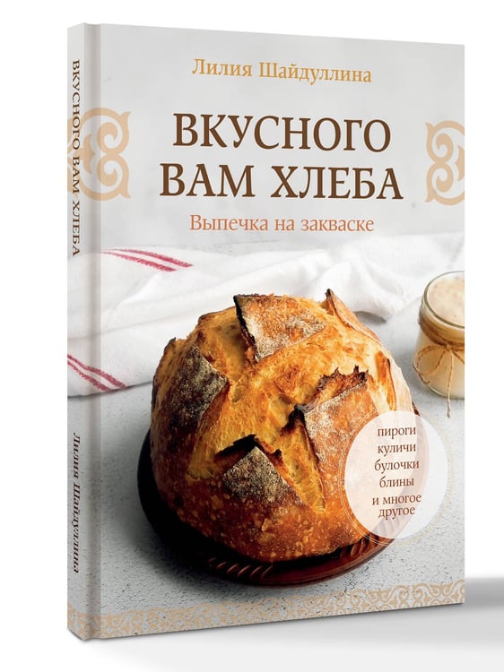 Дополнительное изображение книги «Вкусного вам хлеба. Выпечка на закваске»