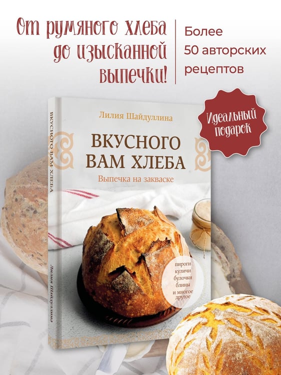 Дополнительное изображение книги «Вкусного вам хлеба. Выпечка на закваске»